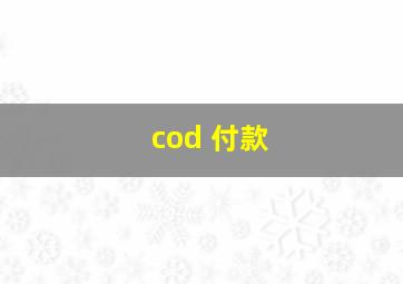 cod 付款